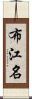 布江名 Scroll