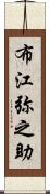 布江弥之助 Scroll