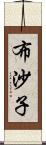 布沙子 Scroll