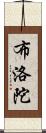 布洛陀 Scroll