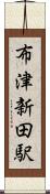布津新田駅 Scroll