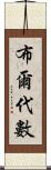 布爾代數 Scroll
