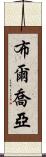 布爾喬亞 Scroll
