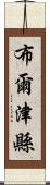 布爾津縣 Scroll