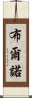 布爾諾 Scroll