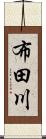 布田川 Scroll