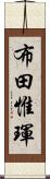 布田惟琿 Scroll