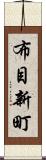 布目新町 Scroll