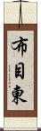 布目東 Scroll