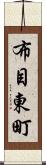 布目東町 Scroll