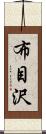 布目沢 Scroll