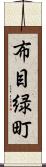 布目緑町 Scroll