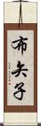 布矢子 Scroll