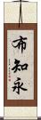 布知永 Scroll