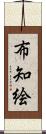 布知絵 Scroll