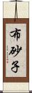 布砂子 Scroll