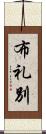 布礼別 Scroll
