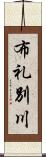 布礼別川 Scroll