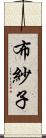 布紗子 Scroll