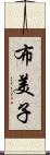 布美子 Scroll
