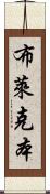 布萊克本 Scroll