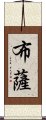 布薩 Scroll