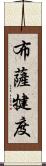 布薩犍度 Scroll