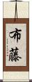布藤 Scroll