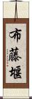 布藤堰 Scroll