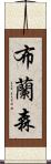 布蘭森 Scroll