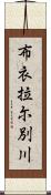 布衣拉尓別川 Scroll