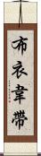 布衣韋帶 Scroll