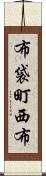 布袋町西布 Scroll