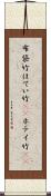 布袋竹 Scroll