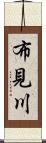 布見川 Scroll