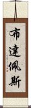 布達佩斯 Scroll