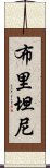 布里坦尼 Scroll