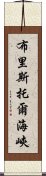 布里斯托爾海峽 Scroll