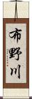 布野川 Scroll