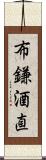 布鎌酒直 Scroll