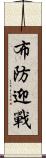 布防迎戰 Scroll