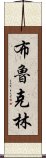 布魯克林 Scroll