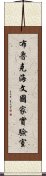 布魯克海文國家實驗室 Scroll