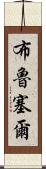 布魯塞爾 Scroll