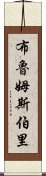 布魯姆斯伯里 Scroll