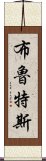 布魯特斯 Scroll