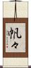 帆々 Scroll