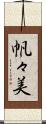 帆々美 Scroll