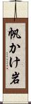 帆かけ岩 Scroll
