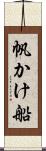 帆かけ船 Scroll